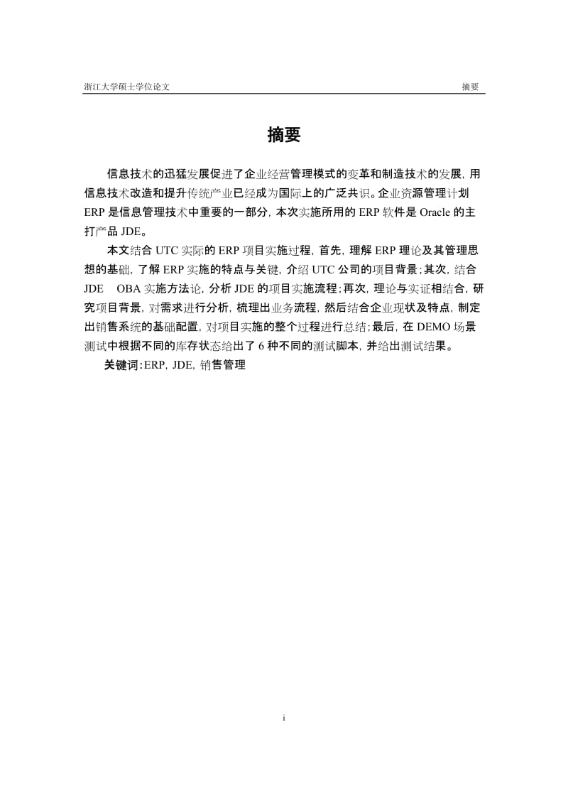 JDE销售模块在UTC项目中的实践硕士学位论文.doc_第2页