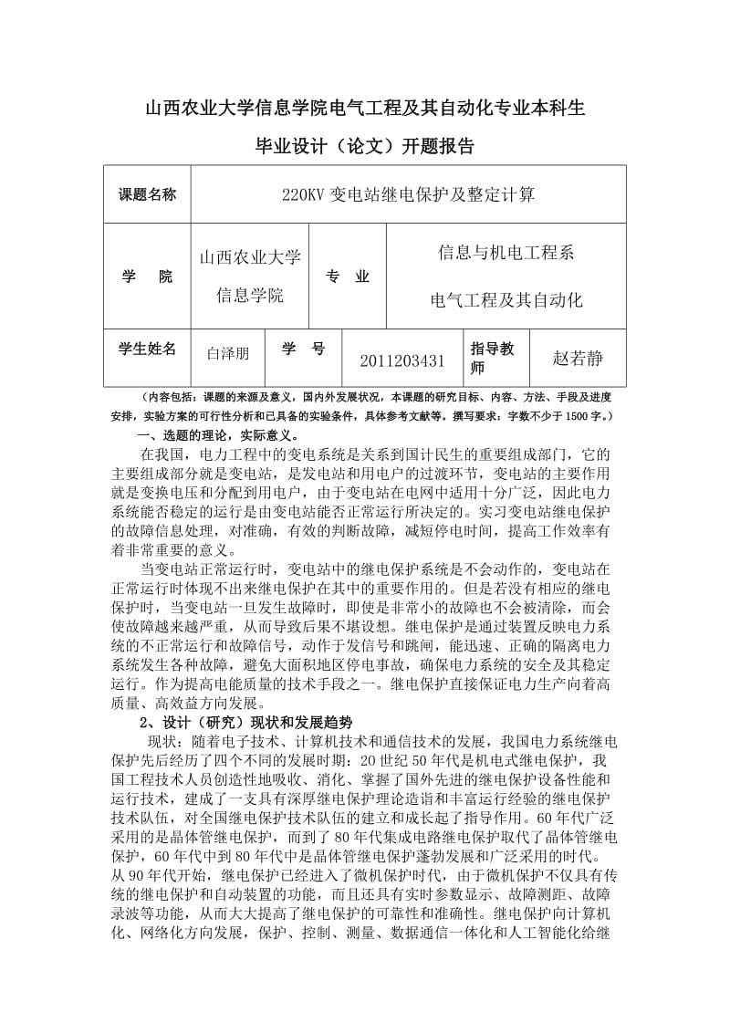 220KV变电站继电保护及整定计算毕业论文开题报告.doc_第1页