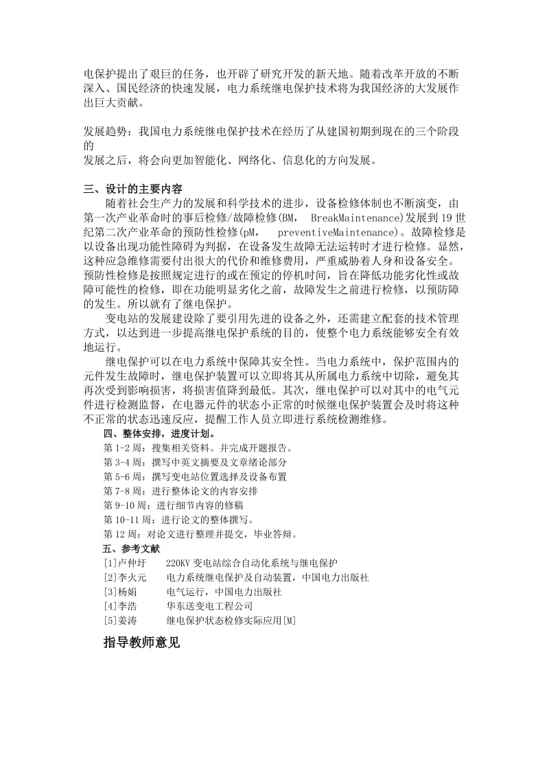 220KV变电站继电保护及整定计算毕业论文开题报告.doc_第2页