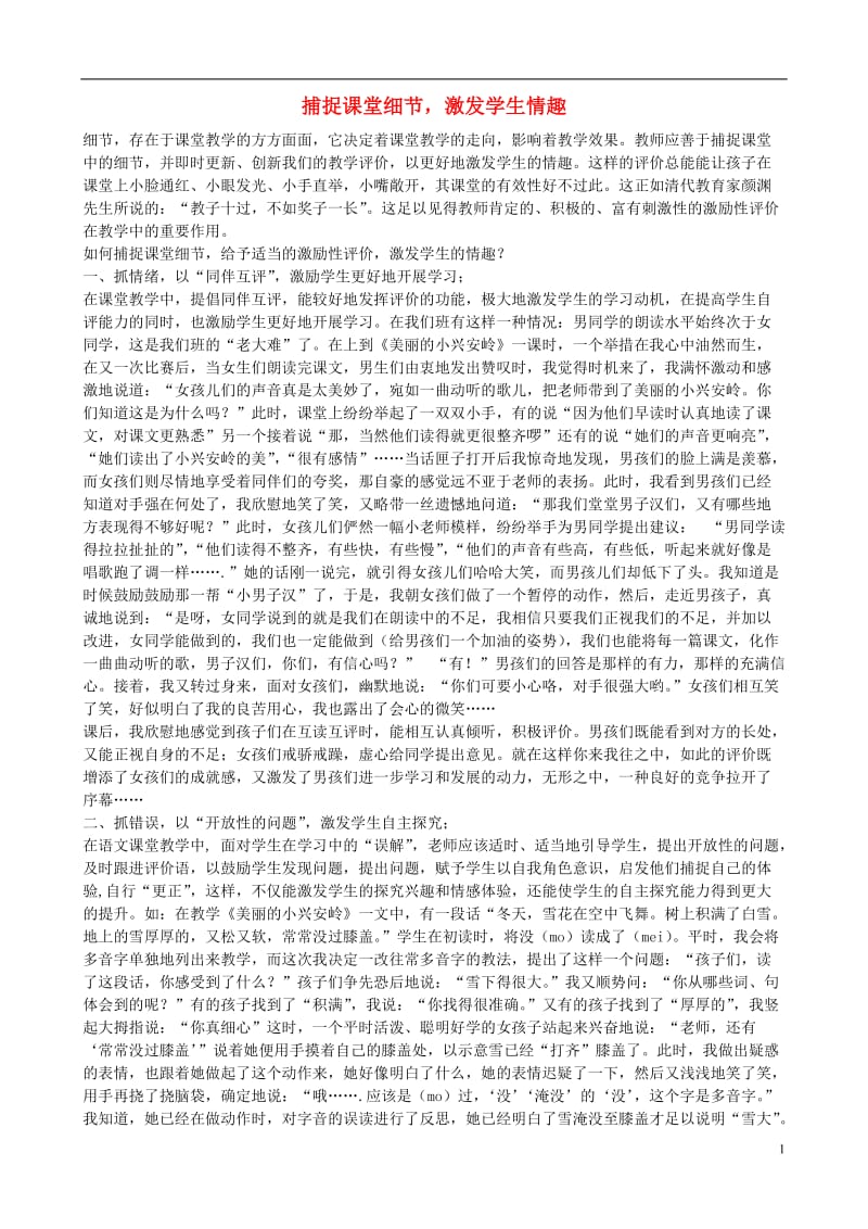 2013小学语文教学论文 捕捉课堂细节，激发学生情趣.doc_第1页