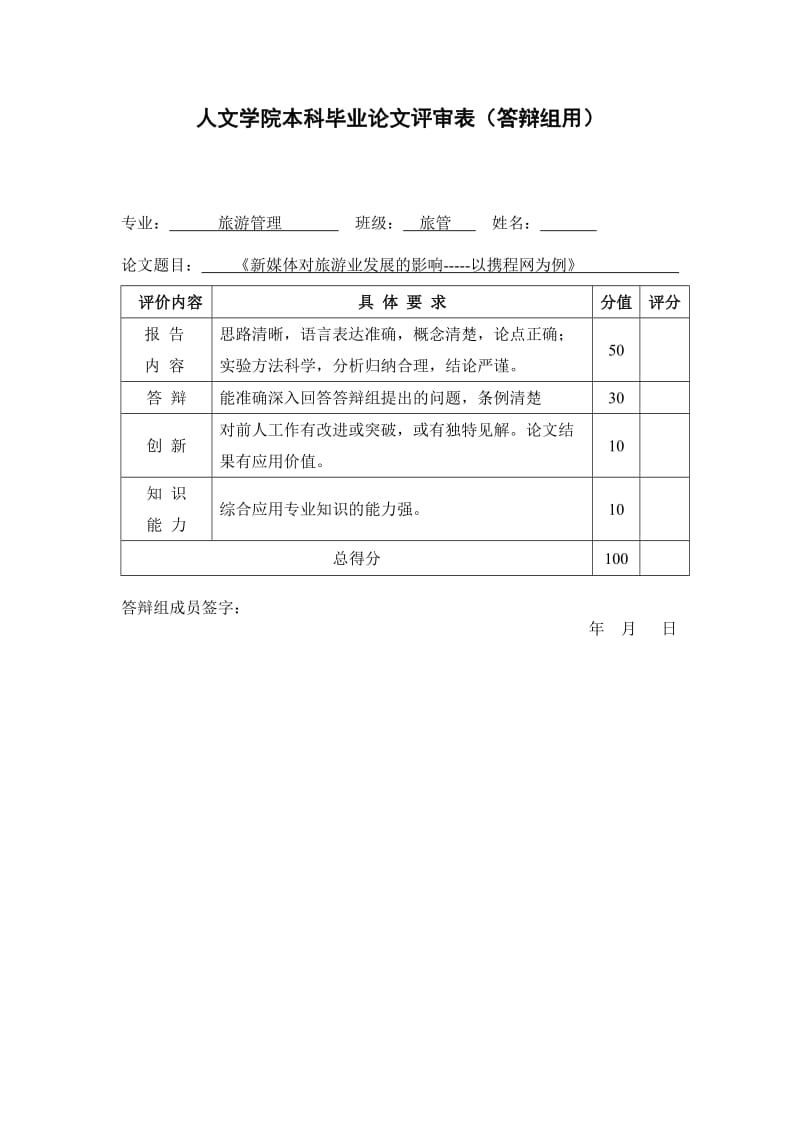 141.B新媒体对旅游业发展的影响 毕业论文套件.doc_第1页