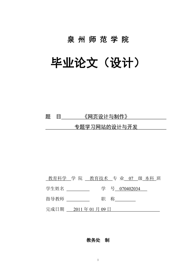 《网页设计与制作》专题学习网站的设计与开发 毕业论文.doc_第1页