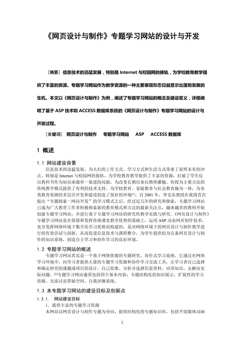 《网页设计与制作》专题学习网站的设计与开发 毕业论文.doc_第2页