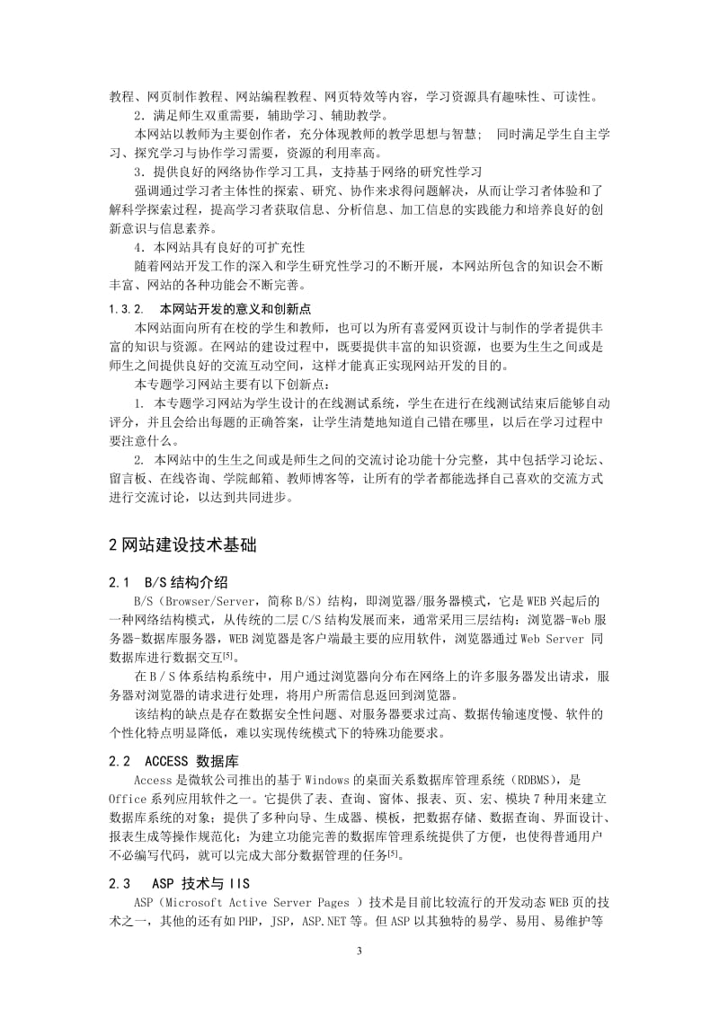 《网页设计与制作》专题学习网站的设计与开发 毕业论文.doc_第3页