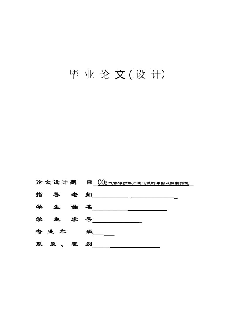 CO2气体保护焊产生飞溅的原因及控制措施 毕业论文.doc_第1页