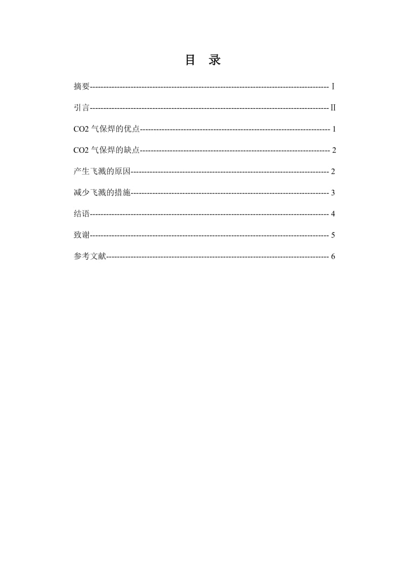 CO2气体保护焊产生飞溅的原因及控制措施 毕业论文.doc_第2页