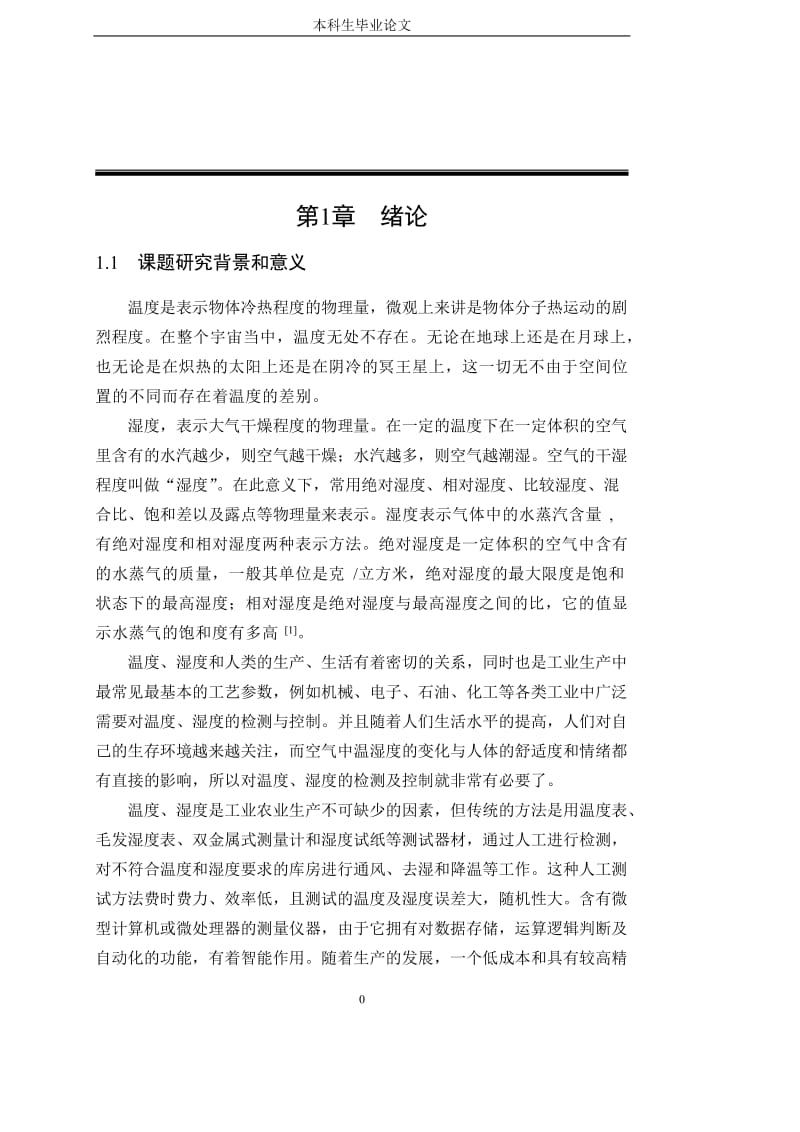 [优秀毕业论文]基于STC89C52单片机的室内温度湿度测量仪的设计.doc_第1页