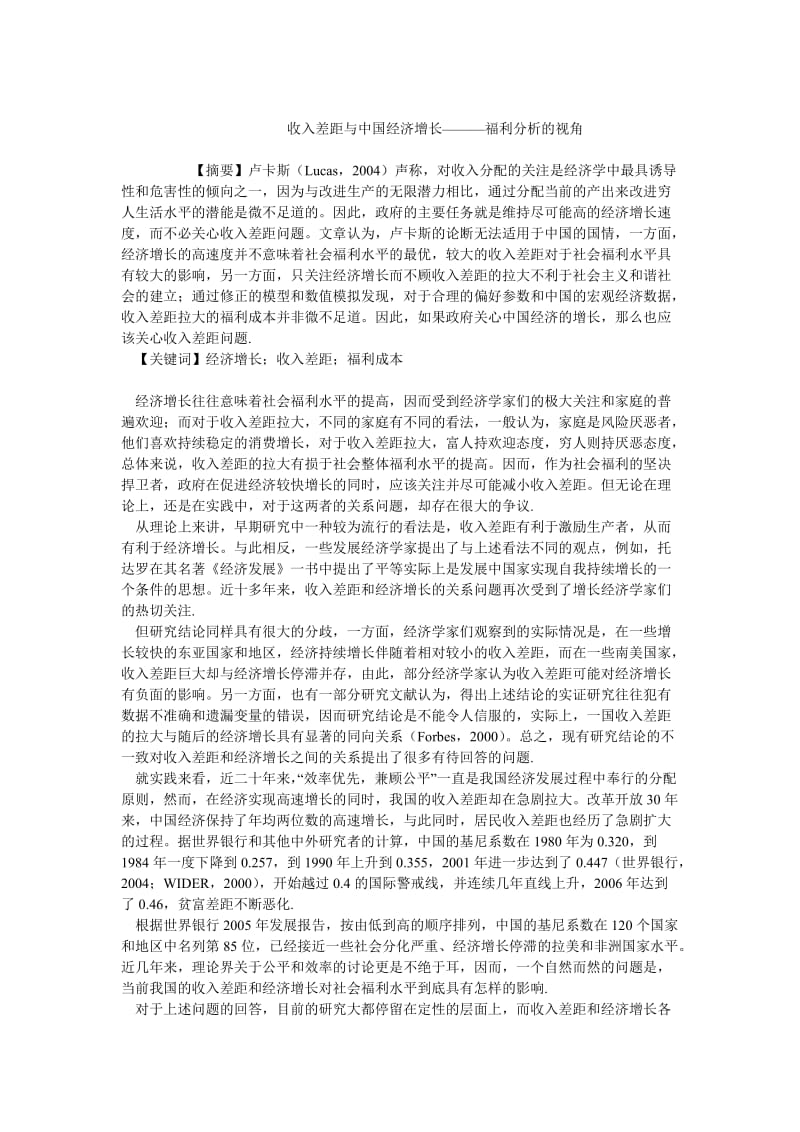 中国经济毕业论文收入差距与中国经济增长———福利分析的视角.doc_第1页