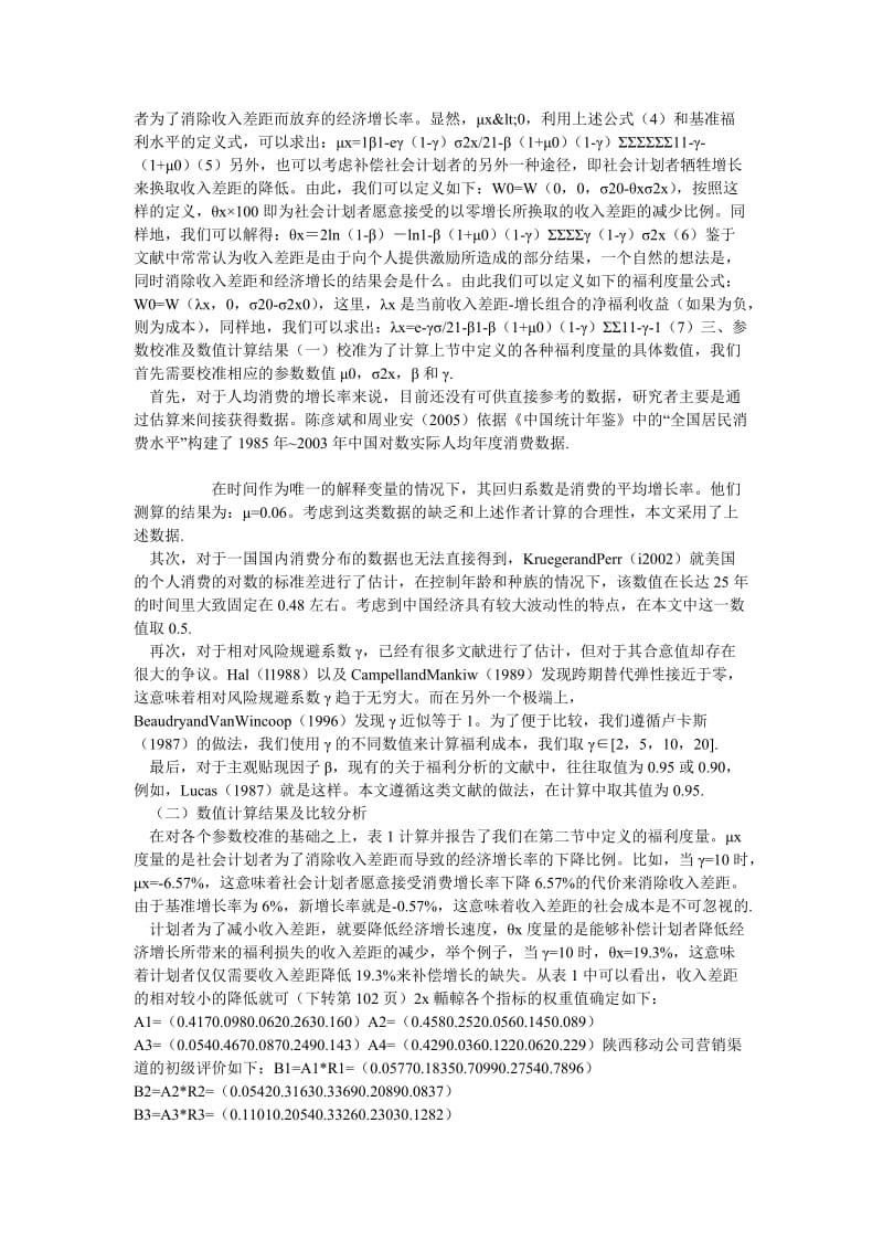 中国经济毕业论文收入差距与中国经济增长———福利分析的视角.doc_第3页