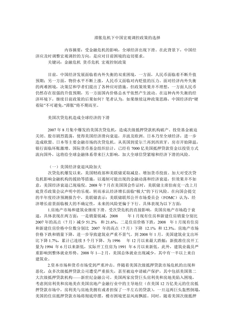 中国经济毕业论文滞胀危机下中国宏观调控政策的选择.doc_第1页