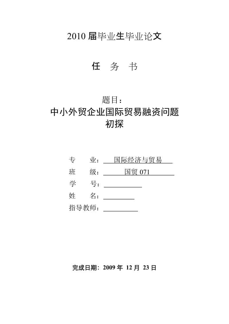 3446.B 中小外贸企业国际贸易融资问题 论文表格.doc_第1页