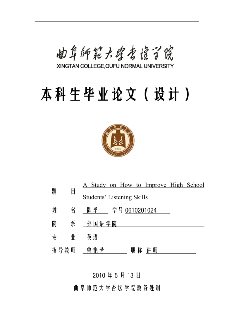 A Study on How to Improve High School Students’ Listening Skills论文 定稿.doc_第1页