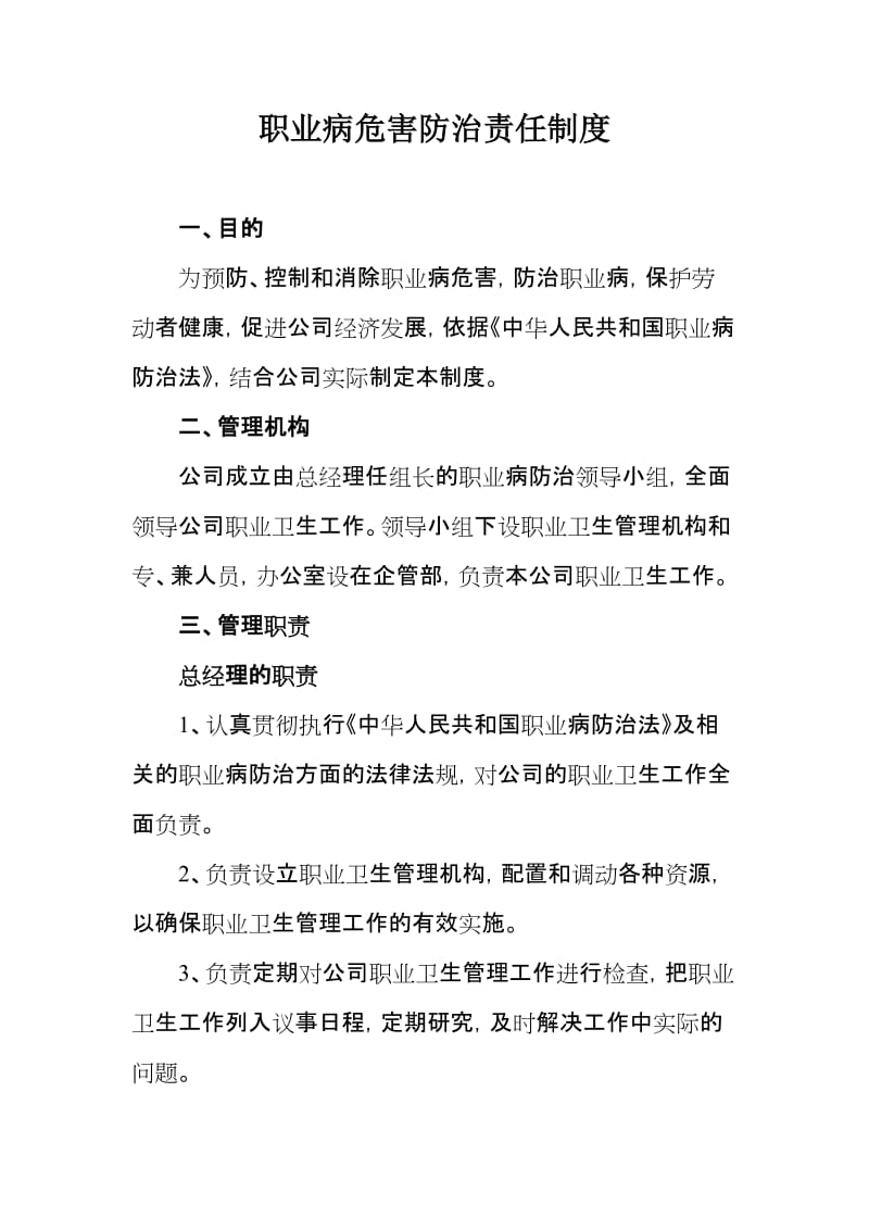 职业病危害防治责任制度.doc_第1页