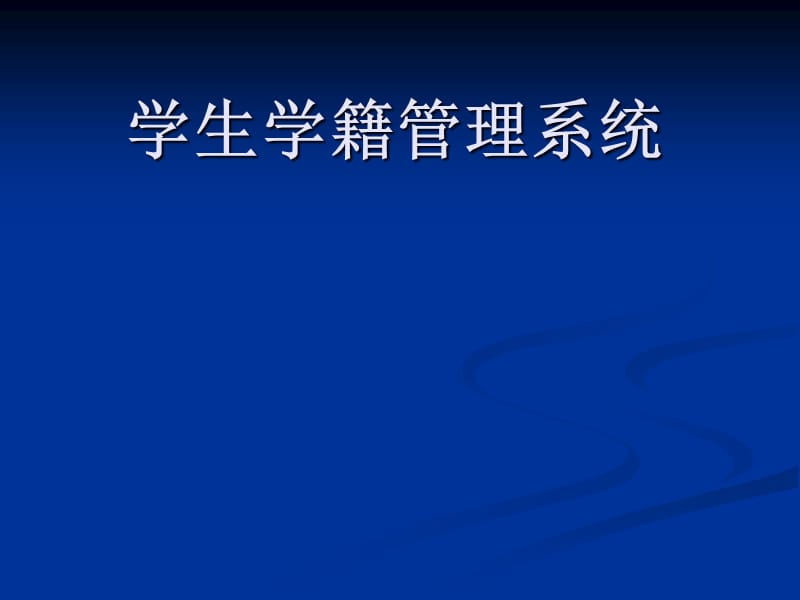 VB学生学籍管理系统论文及毕业设计_答辩稿.ppt_第1页