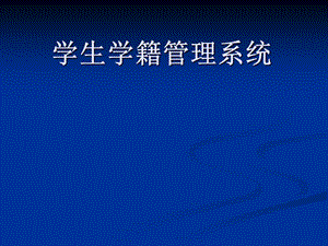 VB学生学籍管理系统论文及毕业设计_答辩稿.ppt