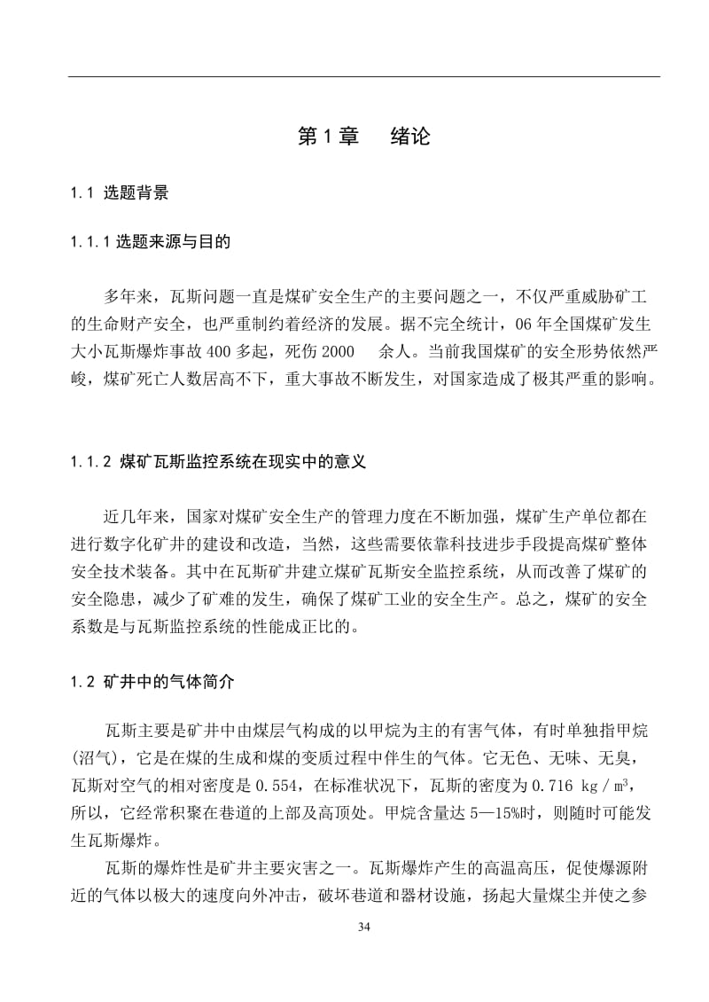 两线制煤矿瓦斯报警仪 毕业论文1.doc_第2页