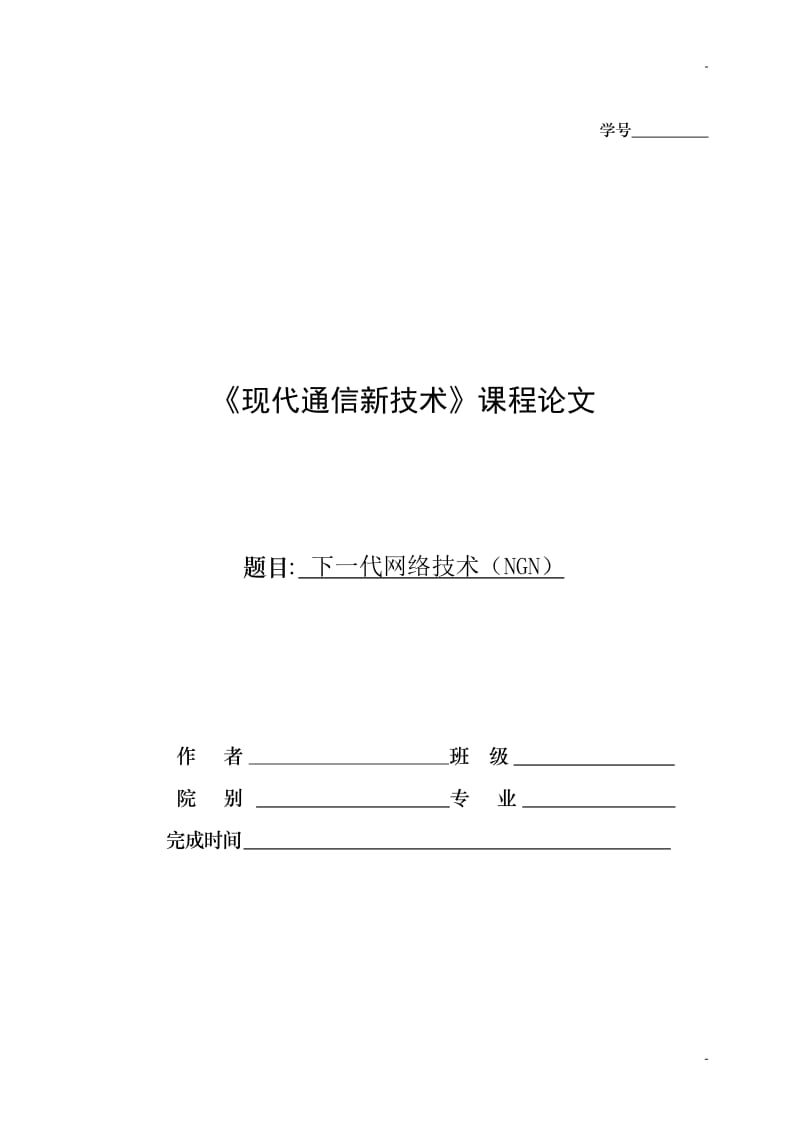 下一代网络技术（NGN）-现代通信新技术课程论文.doc_第1页