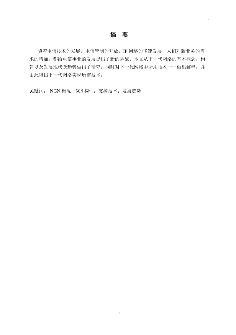 下一代网络技术（NGN）-现代通信新技术课程论文.doc_第2页