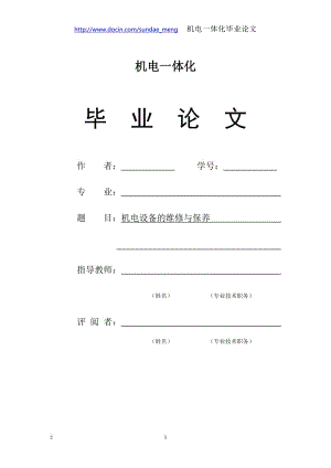 【毕业论文】机电一体化毕业论文 煤矿机电设备的维护与保养（WORD档） .doc