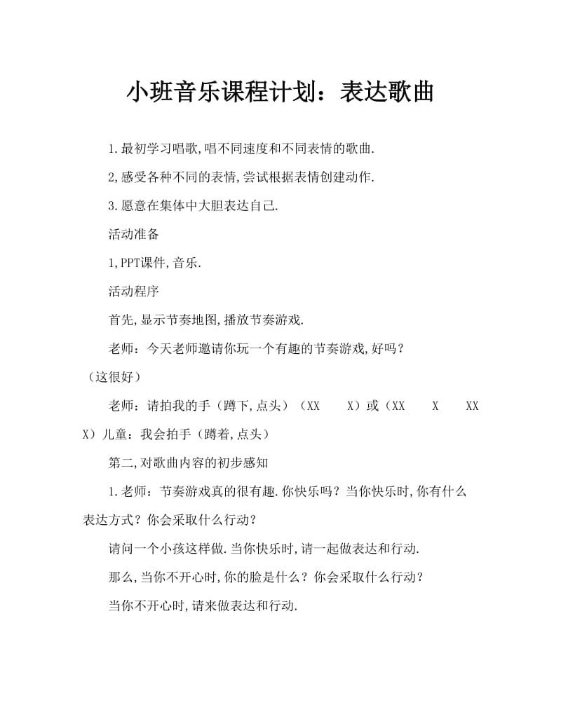 小班音乐教案：表情歌.doc_第1页