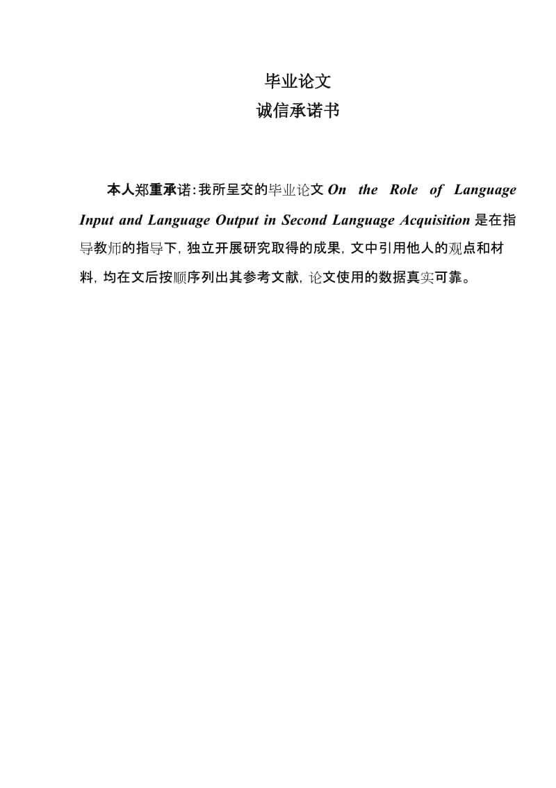 On_the_Role_of_Language_Input_and_Language_Output_in_Second_Language_Acquisition英语毕业论文.doc_第2页