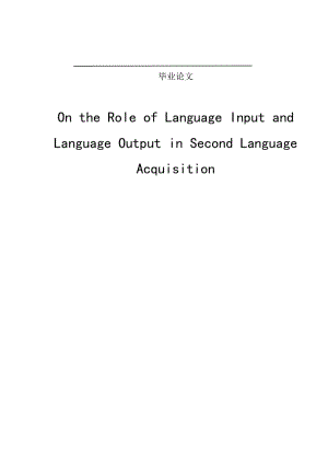 On_the_Role_of_Language_Input_and_Language_Output_in_Second_Language_Acquisition英语毕业论文.doc