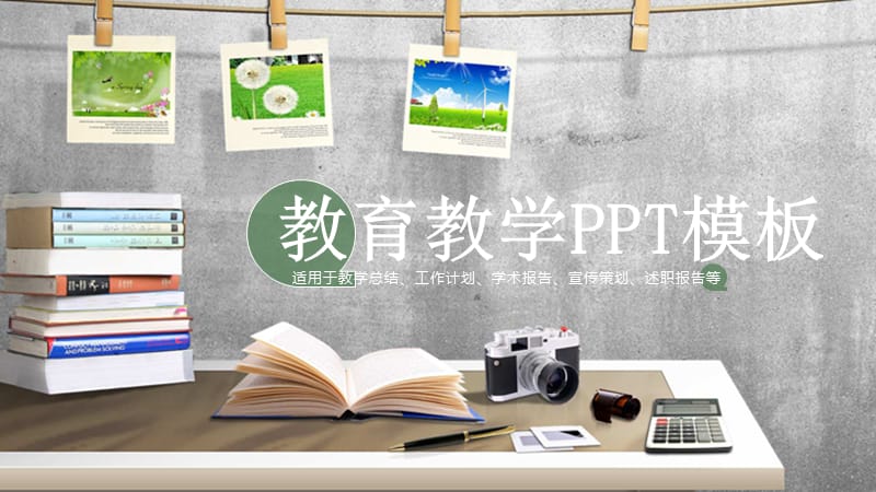 简约清新教育培训教学设计公开课PPT模板.pptx_第1页