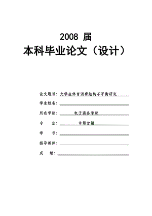 1477.大学生体育消费结构不平衡研究---毕业论文.doc