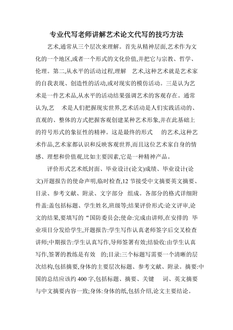 专业代写老师讲解艺术论文代写的技巧方法 (2).doc_第1页