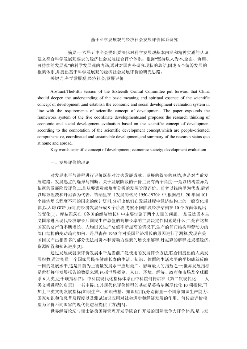 中国经济毕业论文基于科学发展观的经济社会发展评价体系研究.doc_第1页