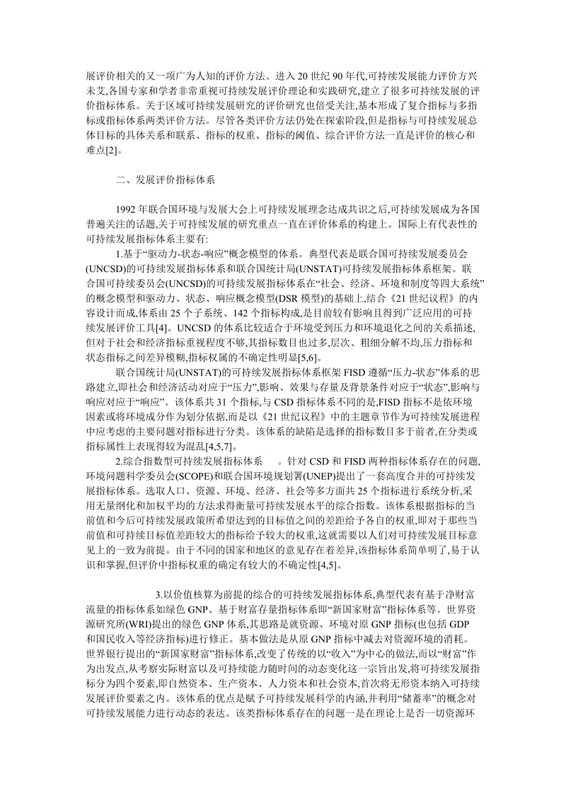 中国经济毕业论文基于科学发展观的经济社会发展评价体系研究.doc_第2页