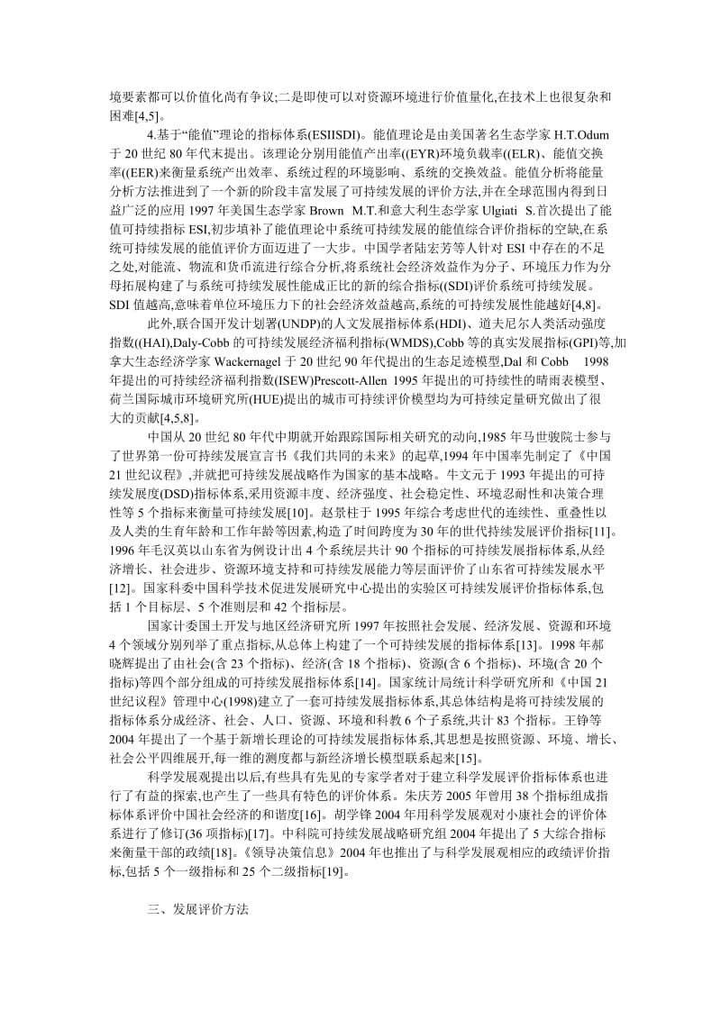 中国经济毕业论文基于科学发展观的经济社会发展评价体系研究.doc_第3页