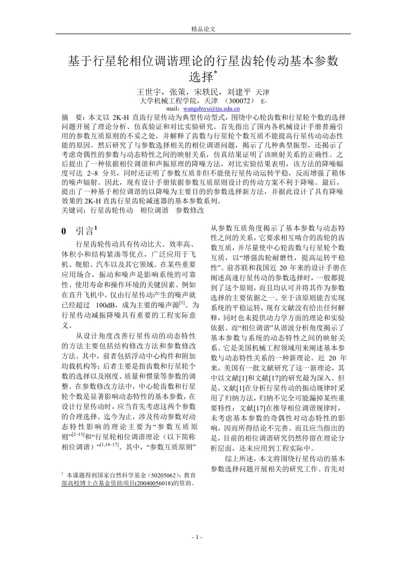 [精品论文]基于行星轮相位调谐理论的行星齿轮传动基本参数.doc_第1页