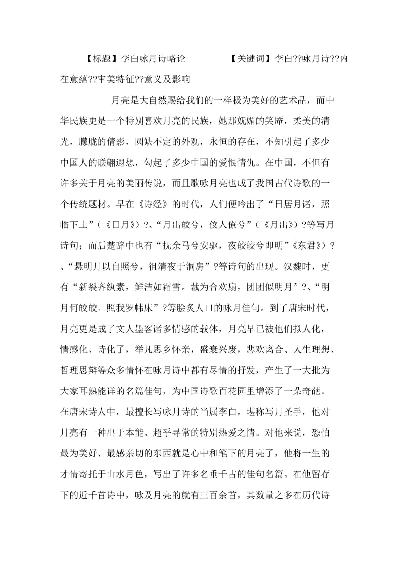 【毕业论文】李白咏月诗略论.doc_第1页