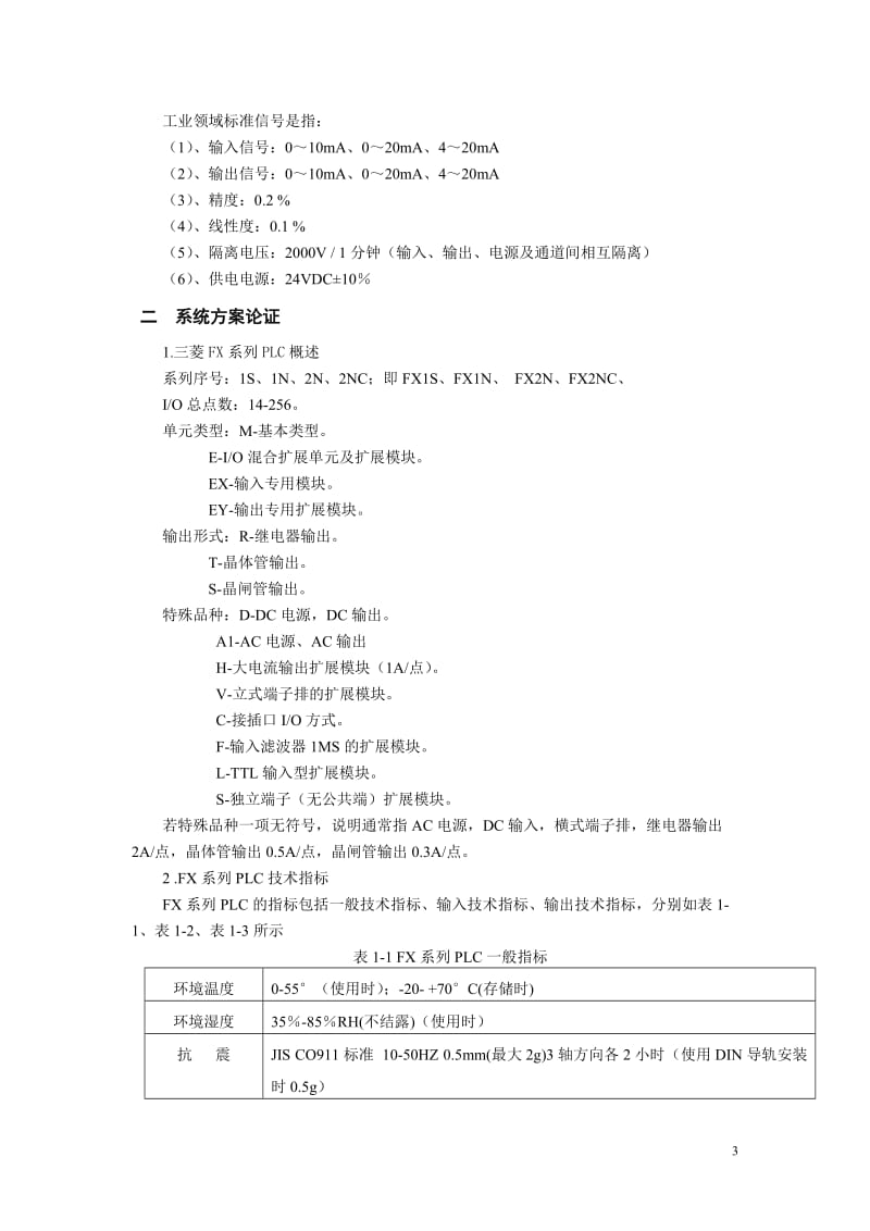 PLC的数字电压表系统整体方案设计 毕业论文.doc_第3页