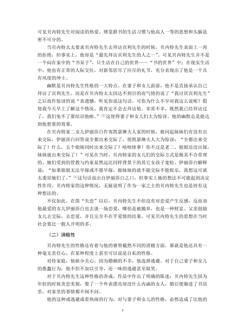 《傲慢与偏见》贝内特性格的影响力分析 毕业论文.doc_第3页