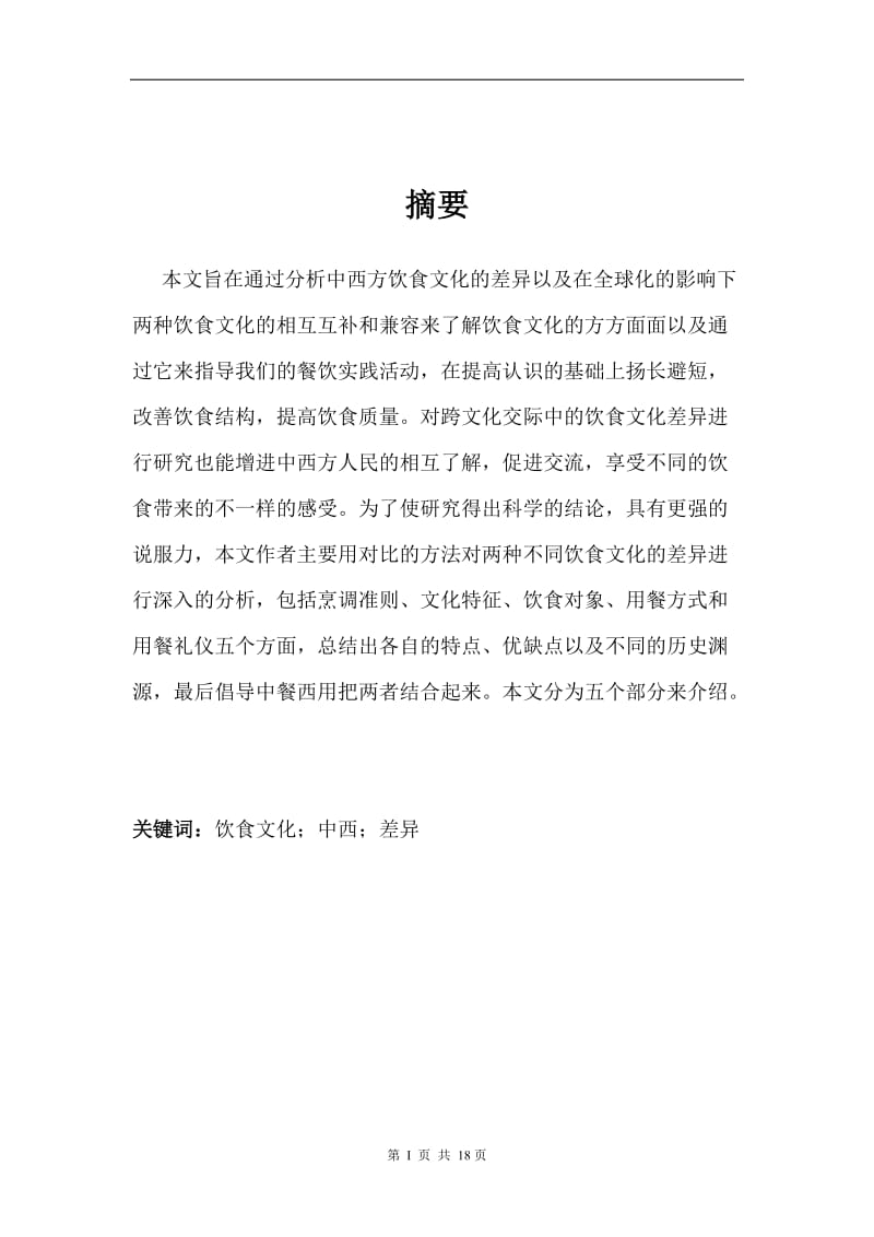 An Analysis to the Differences between Chinese and Western Food Culture东西方饮食文化差异分析，英语专业论文全文.doc_第2页