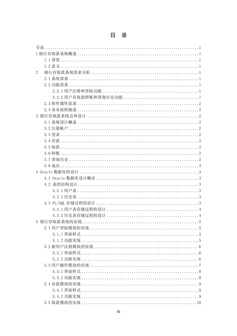 java_ATM机银行存取款系统的设计与实现毕业论文.doc_第3页