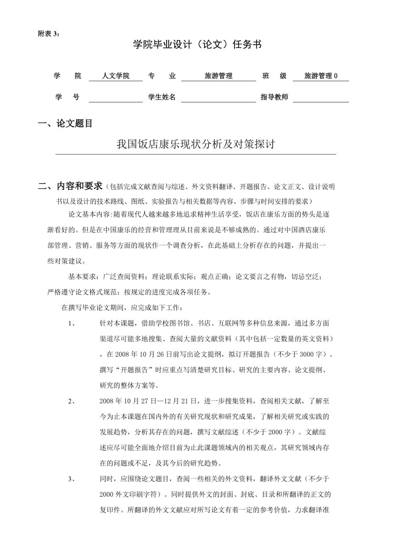 2747.C 我国饭店康乐现状分析及对策探讨毕业设计（论文）任务书.doc_第1页