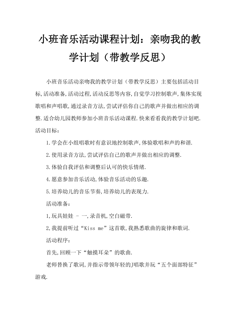 小班音乐活动教案：亲亲我教案(附教学反思).doc_第1页