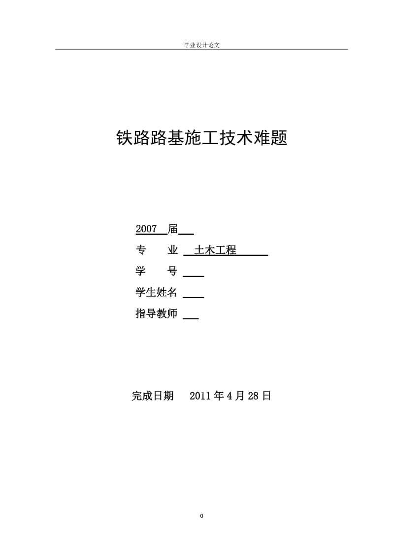 [毕业设计 论文 精品]铁路路基施工技术难题 毕业设计.doc_第1页