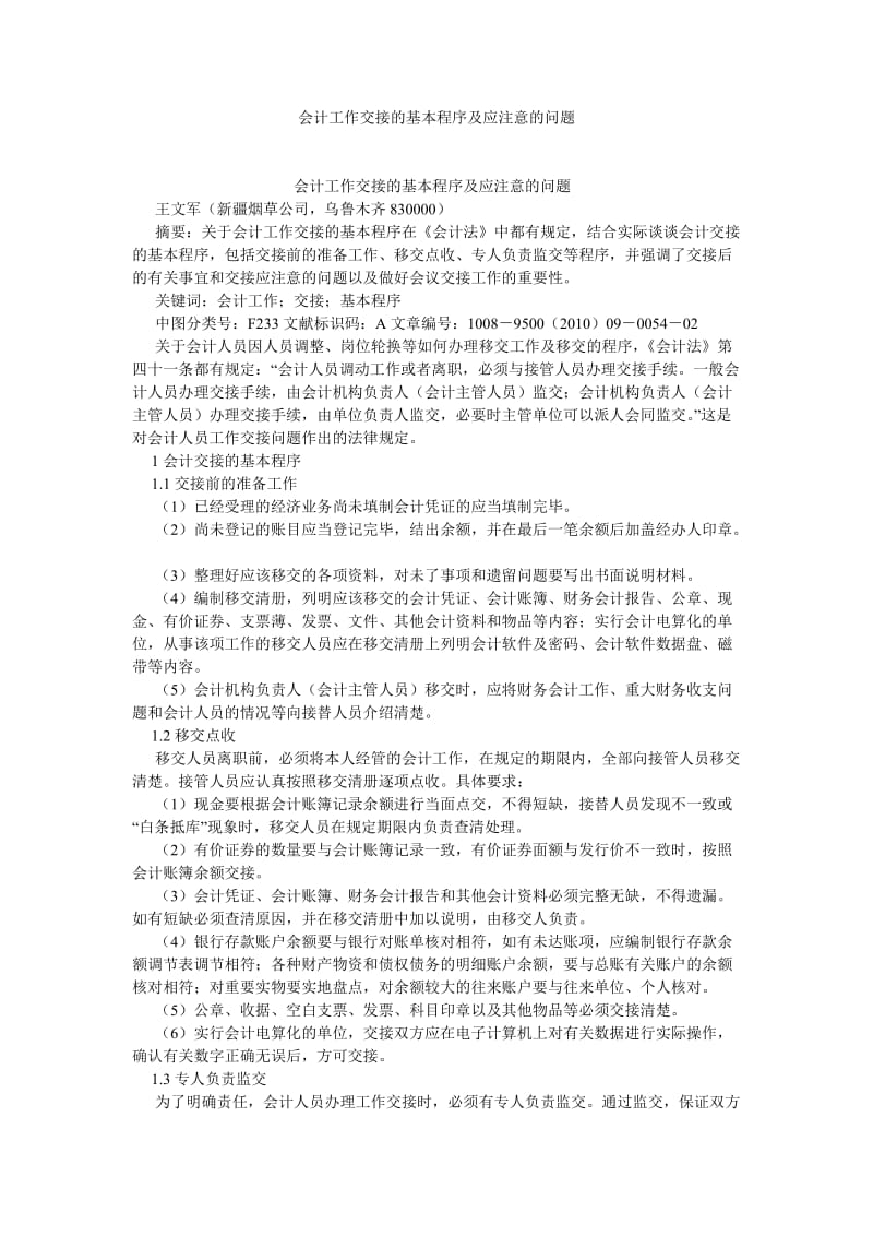 CPA论文会计工作交接的基本程序及应注意的问题.doc_第1页