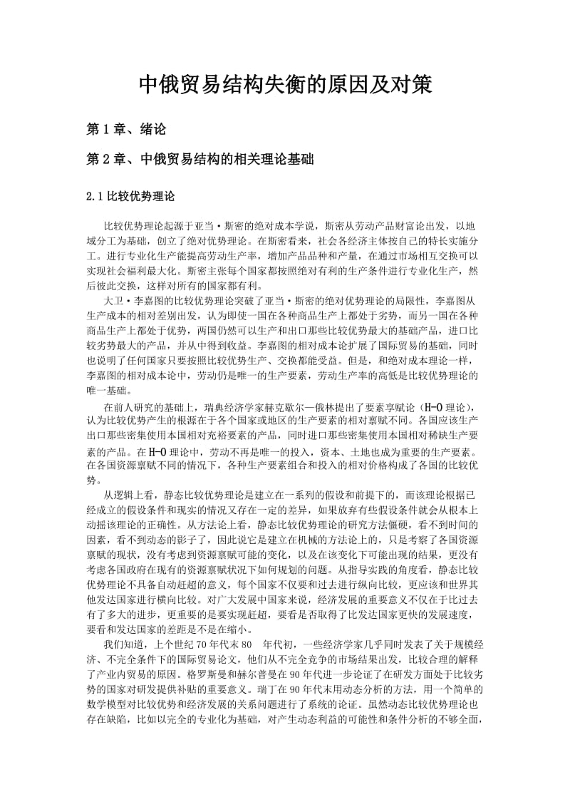 中俄贸易结构失衡的原因及对策 硕士毕业论文.doc_第1页