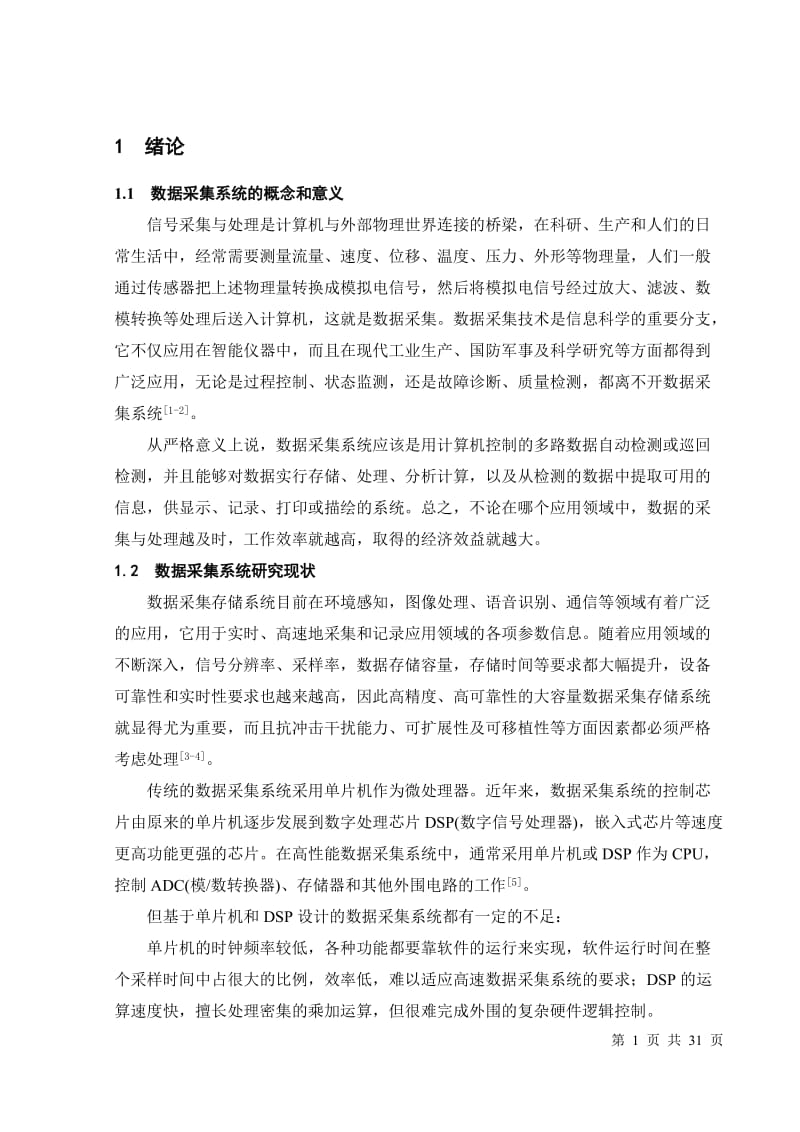 一路数字信号采编的电路设计 毕业论文.doc_第1页