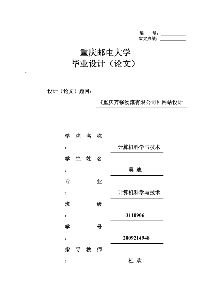 《重庆万强物流有限公司》网站设计_毕业论文1.doc_第1页