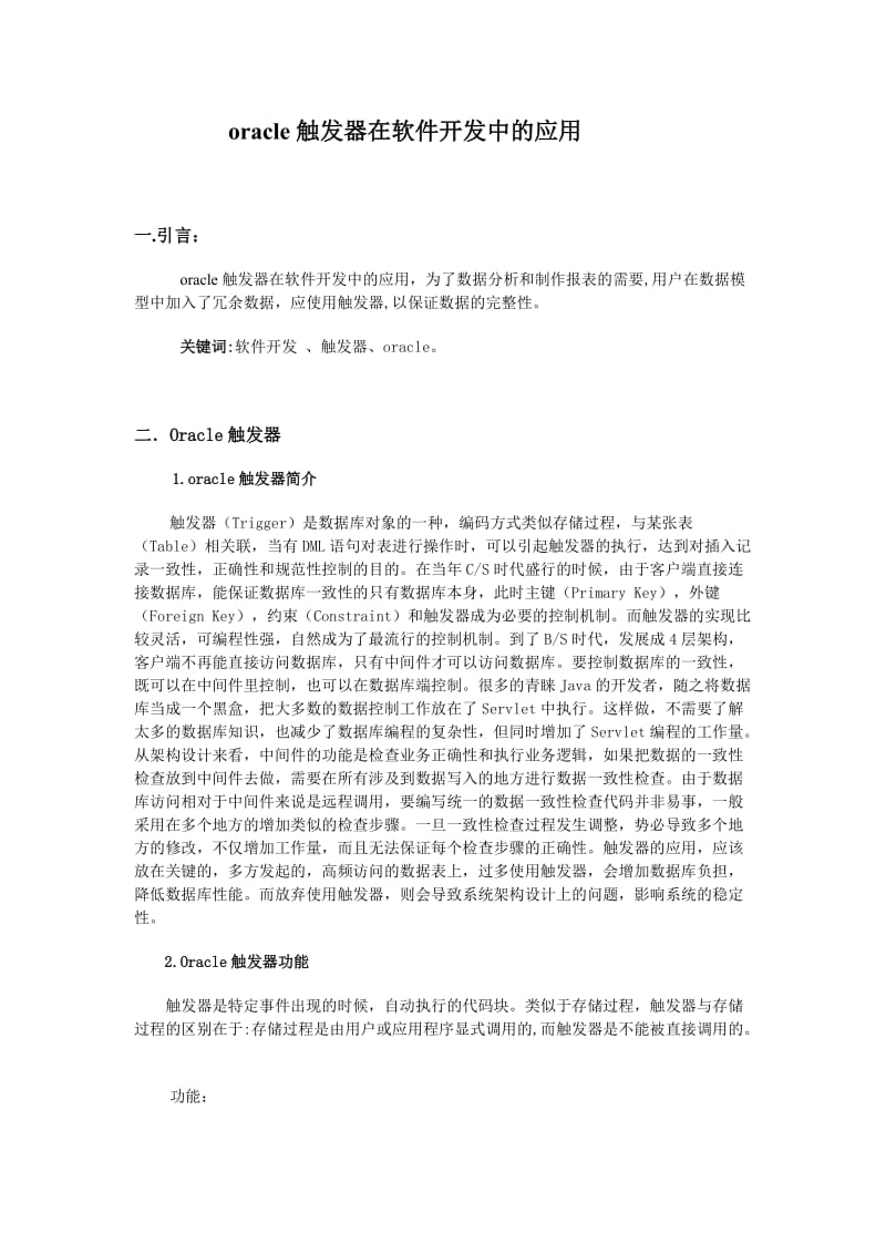 ORACLE触发器在软件开发中的应用------论文.doc_第1页