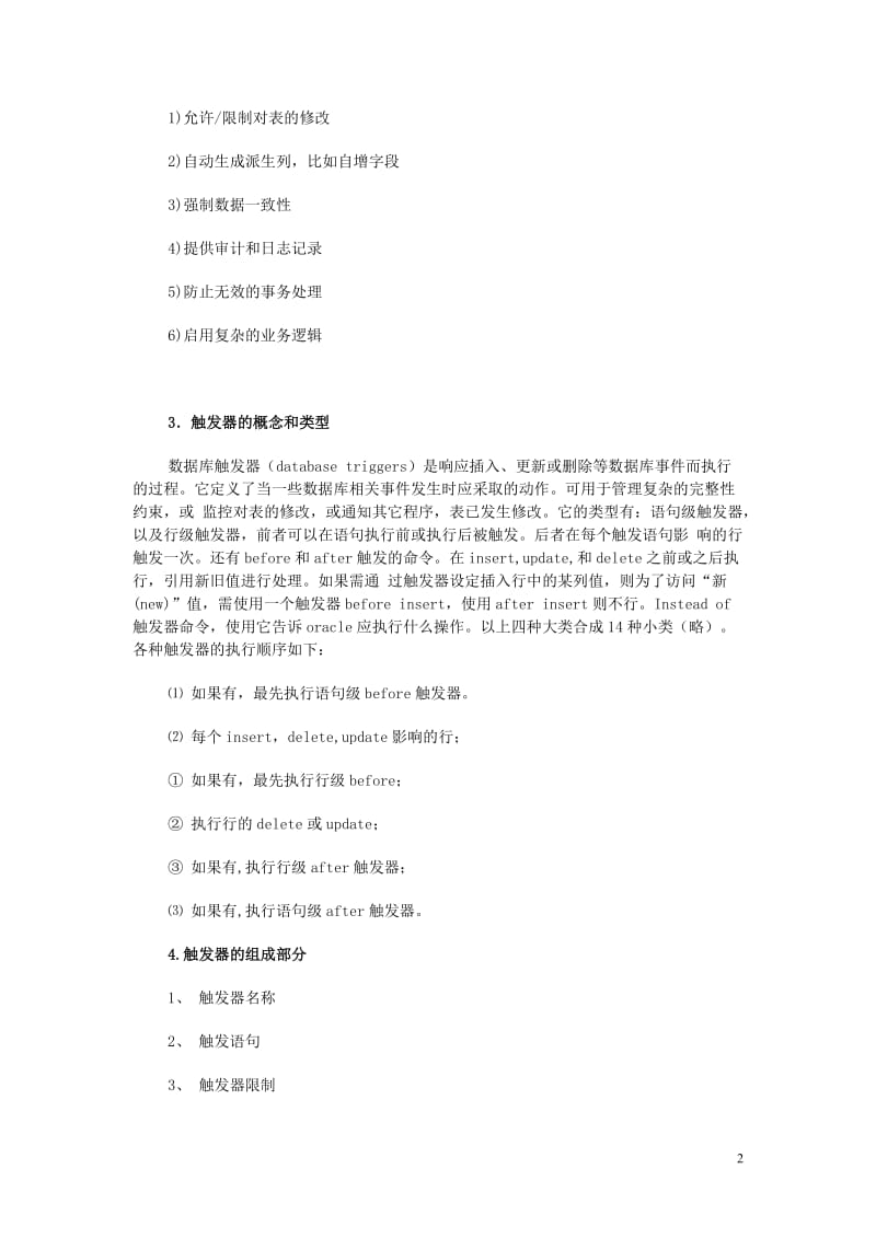 ORACLE触发器在软件开发中的应用------论文.doc_第2页