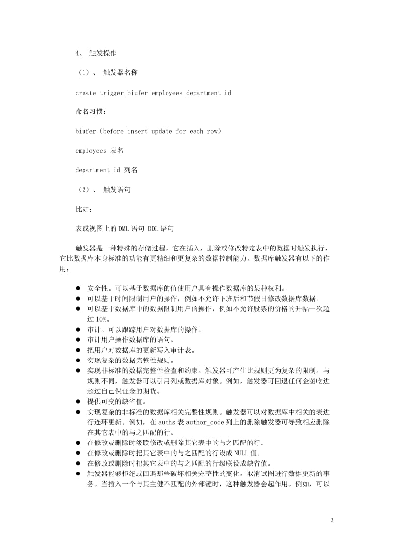 ORACLE触发器在软件开发中的应用------论文.doc_第3页