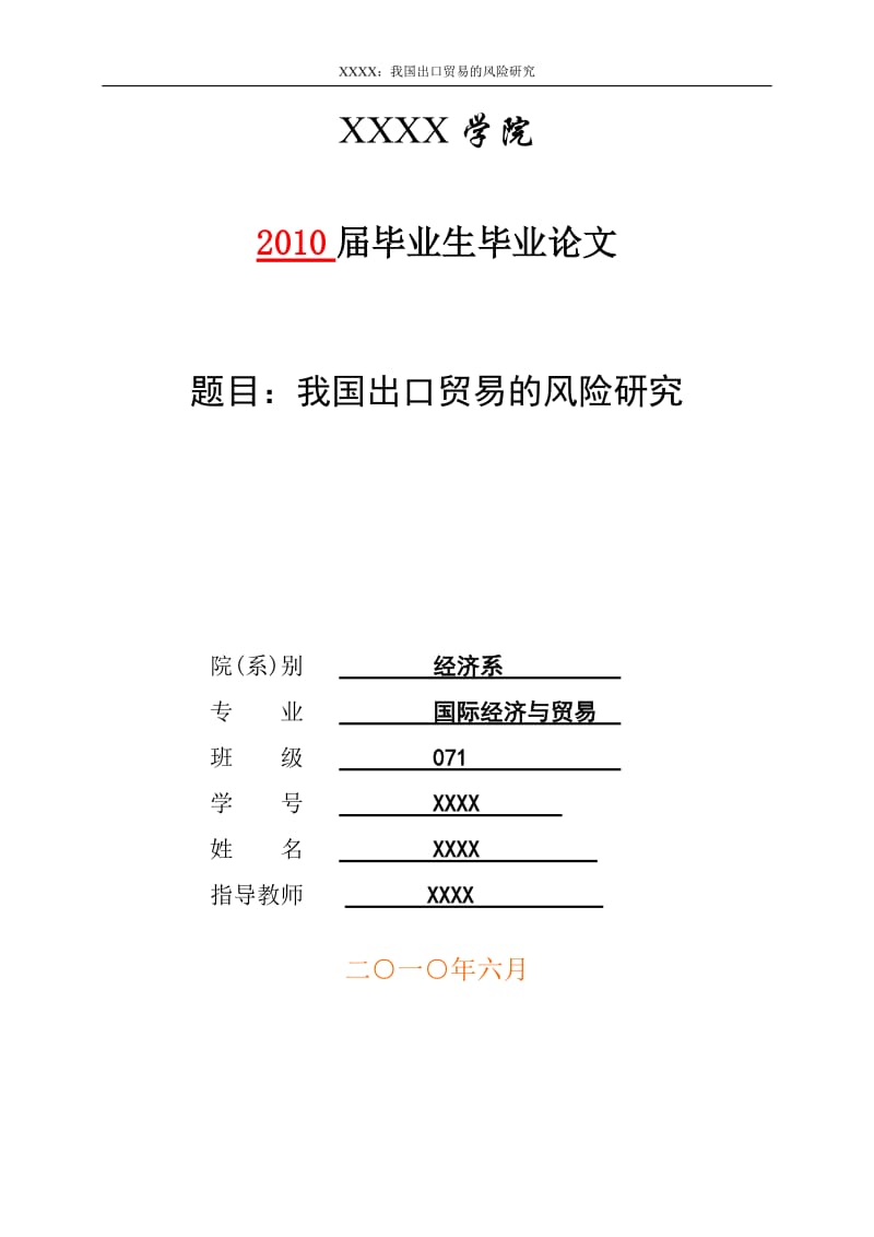 3439.A 我国出口贸易的风险研究 论文.doc_第1页