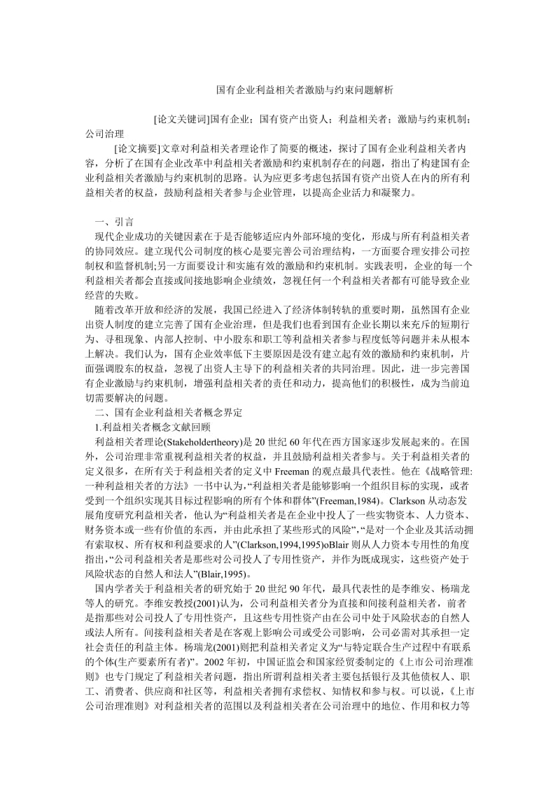 中国经济毕业论文国有企业利益相关者激励与约束问题解析.doc_第1页